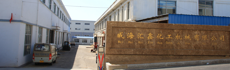 威海匯鑫化工機械有限公司